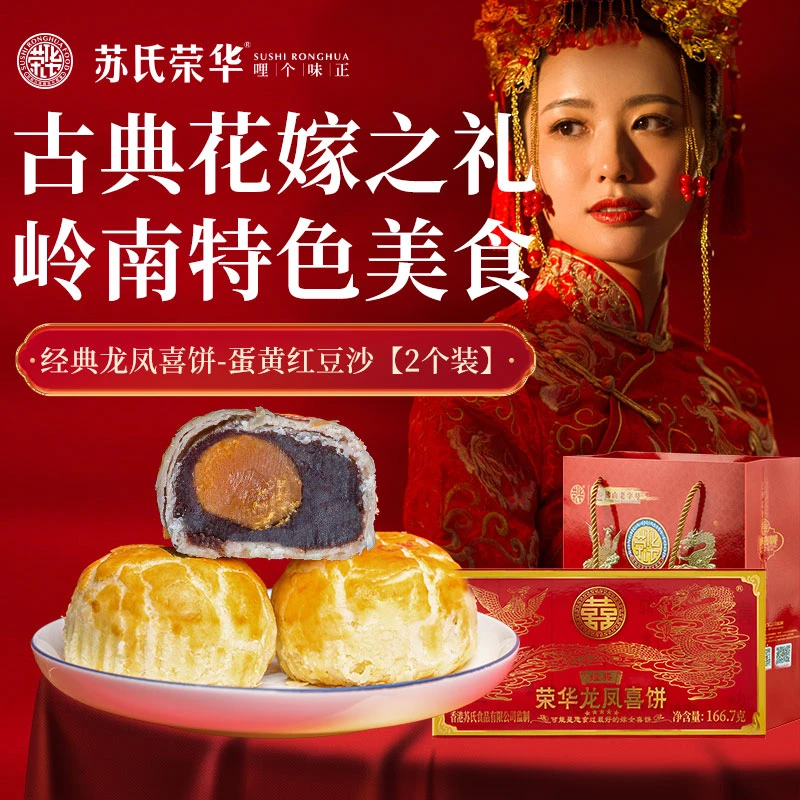 荣华喜饼结婚嫁女饼酥饼龙凤礼饼广东顺德特产广式红豆蛋黄酥