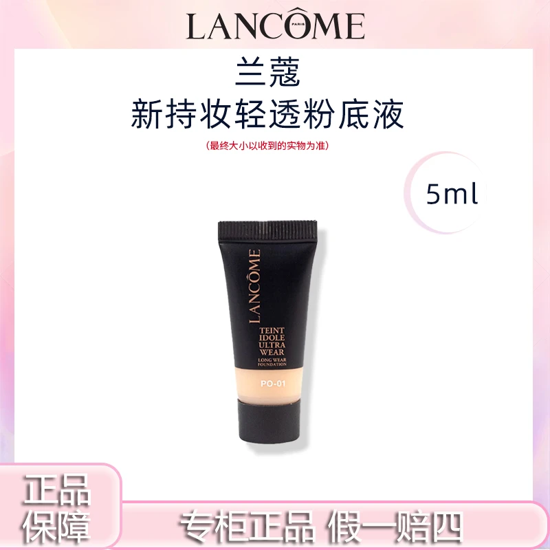 兰蔻第二代持妆清透粉底液中样5mlPO-01混油油皮粉底夏日粉底