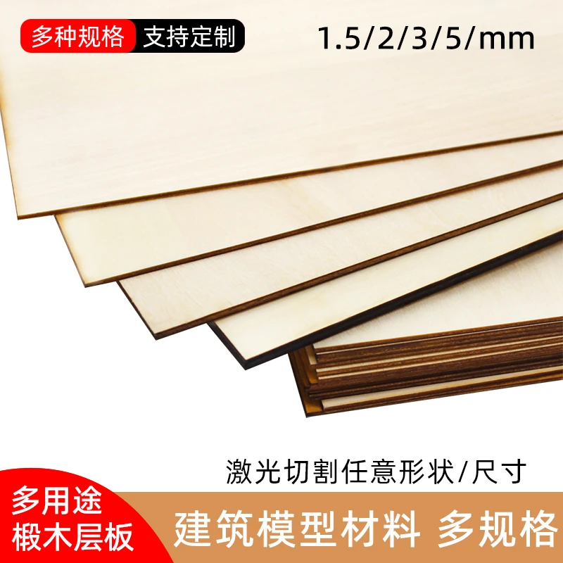 1.5/2mm椴木板薄木片烙画手绘小木片沙盘建筑模型拼装材料可定制