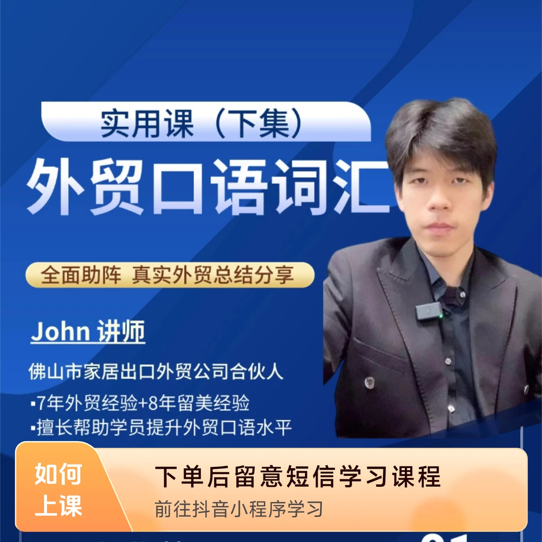 John真实外贸口语词汇课（下）