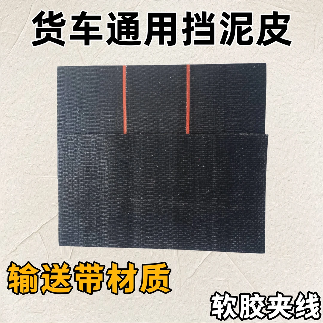货车卡车挡泥皮橡胶材质耐磨防撕裂加厚软胶通用输送带挡泥板