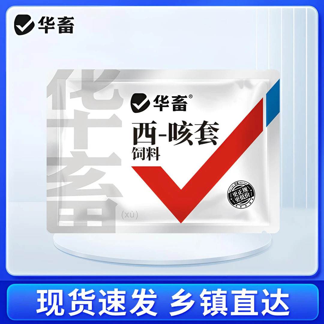 西-咳套猪鸡鸭鹅饲料添加剂 华畜Z