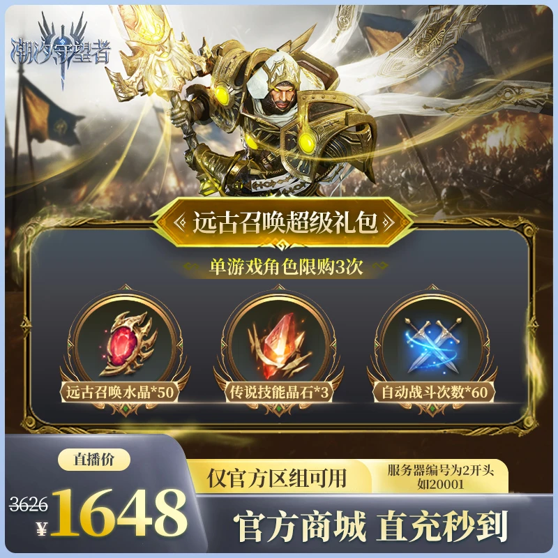 潮汐守望者【远古召唤超级礼包】官方直充游戏充值 仅限官服可用
