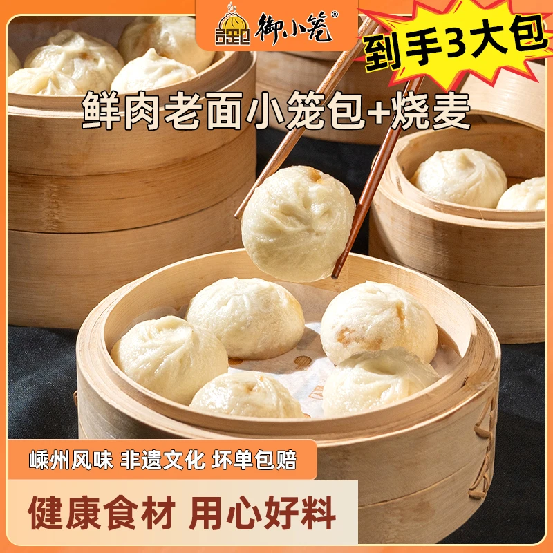 御小笼老面鲜肉小笼包800g*2送烧麦嵊州风味手工包子方便速食美味