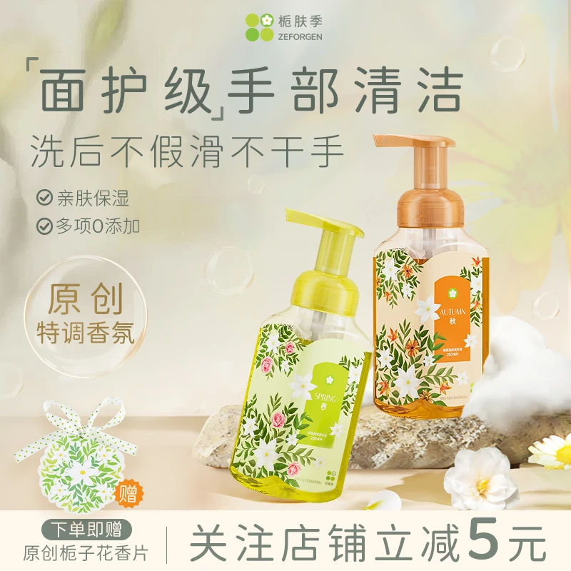 ZEFORGEN/栀肤季香氛保湿洗手液护手霜温和家用清爽持久留香