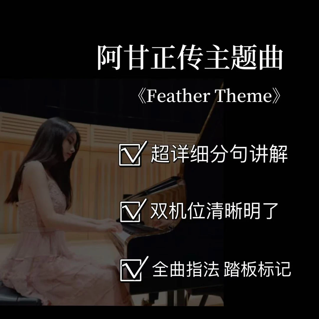 钢琴视频教学课程【《Feather Theme》阿甘正传主题曲】附电子版曲谱