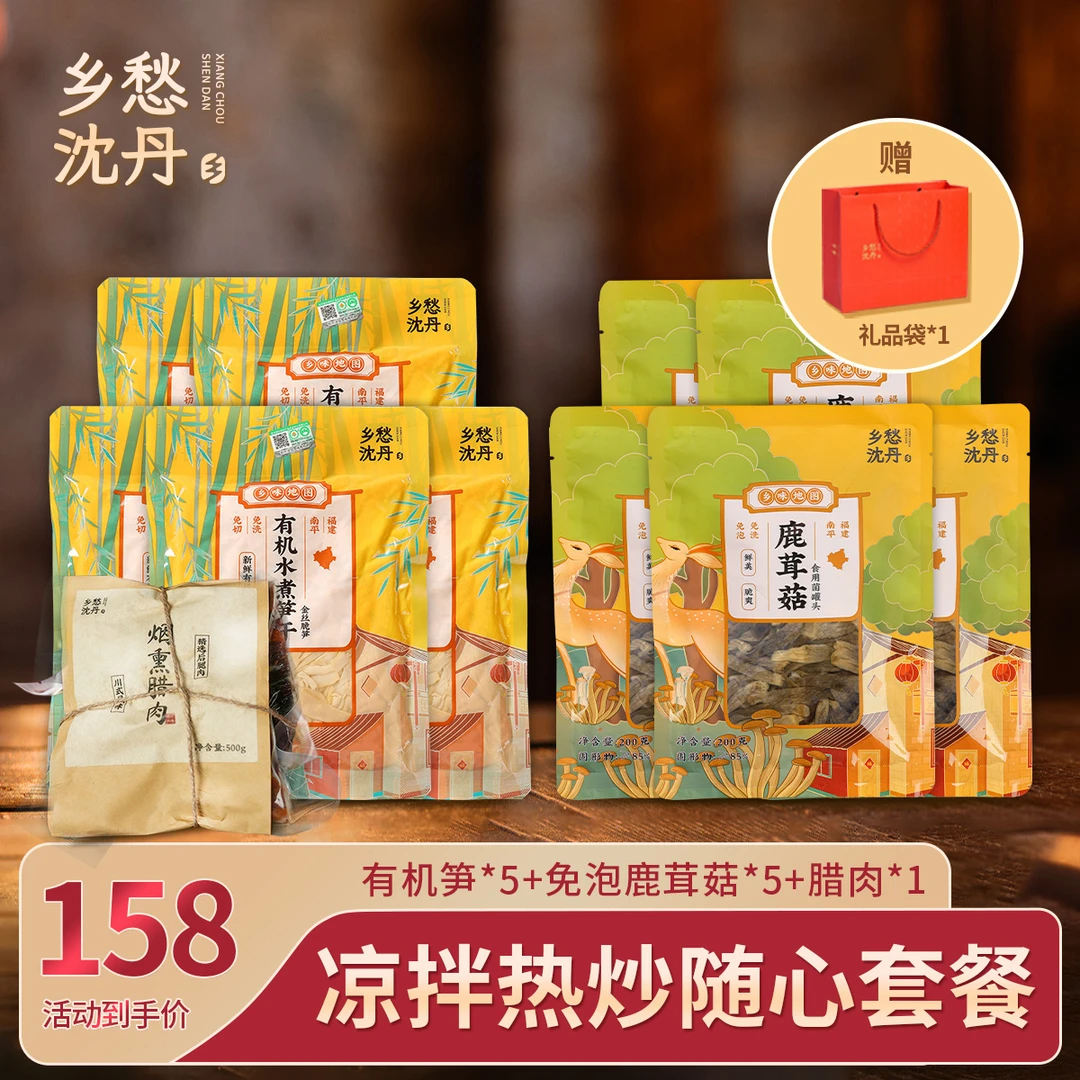 乡愁沈丹有机水煮笋干248g*5袋+鹿茸菇200g*5袋+腊肉500g 赠礼袋