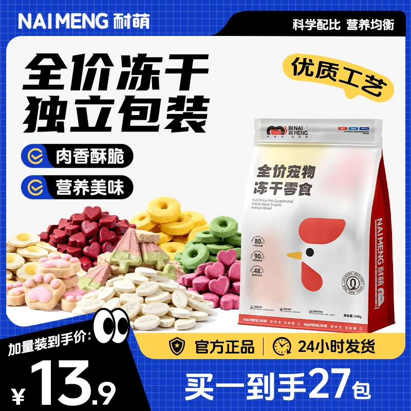 耐萌冻干零食独立包装猫狗通用小猫零食宠物食品猫咪冻干零食