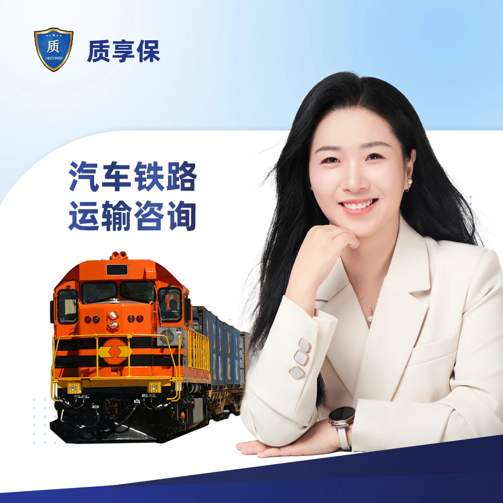 【全国通用】质享保汽车铁路运输咨询
