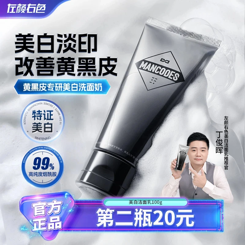 【丁俊晖代言】左颜右色美白洁面乳持证焕亮控油清洁去黑头收缩毛孔