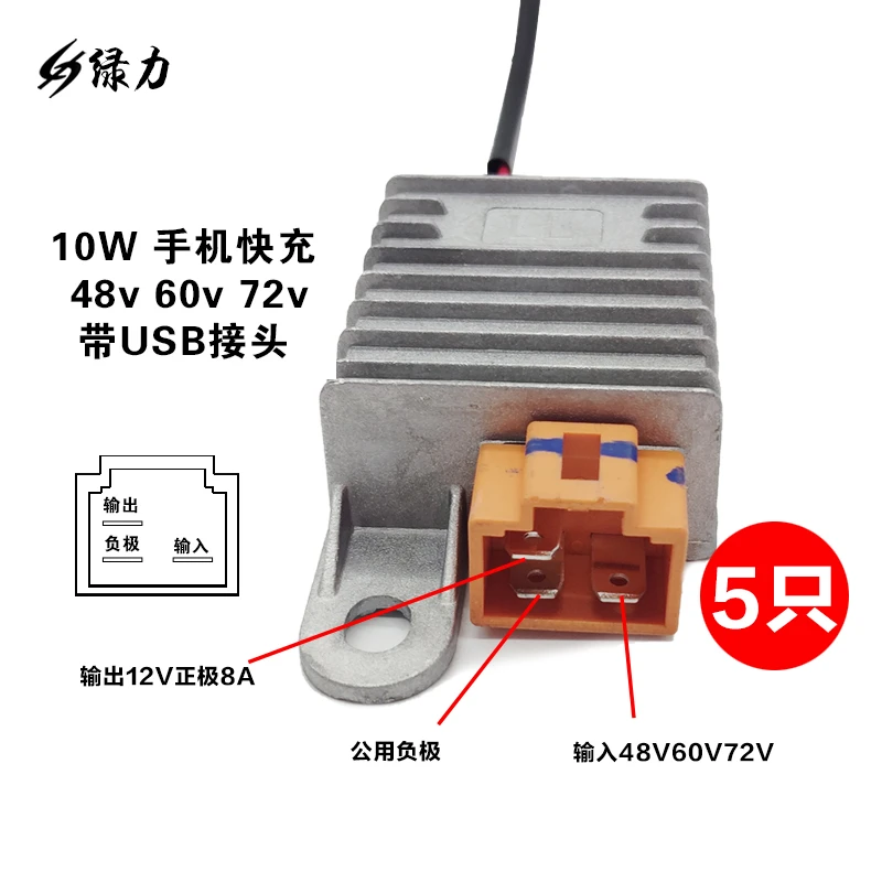 【10个】绿力电源转换器48-72V转12V8安防水灌胶带USB电动车转换器
