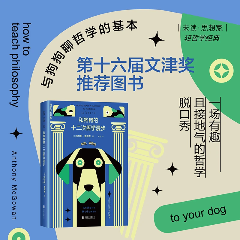 【当当】和狗狗的十二次哲学漫步：与狗狗聊哲学的基本（新版，未