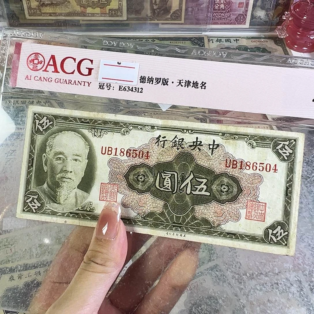 退市老纸币品相如图