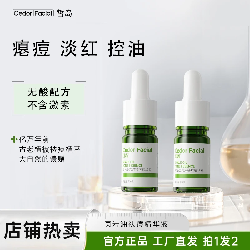 页岩油精华脸部修复【淡化痘印舒缓修护】青春痘精华祛痘产品推荐