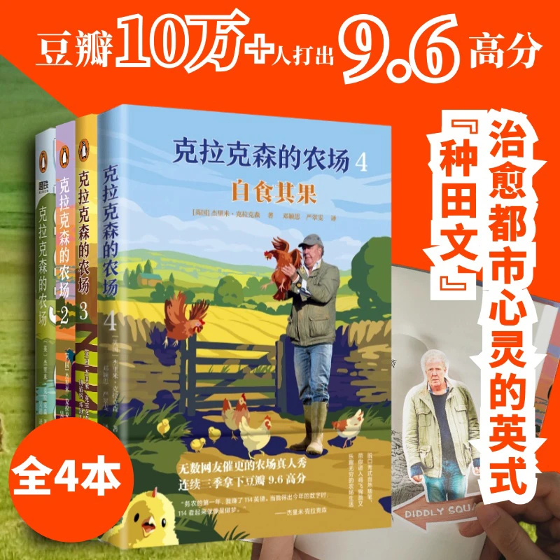 【新华文轩】克拉克森的农场1234册 杰里米·克拉克森著 赔钱种地