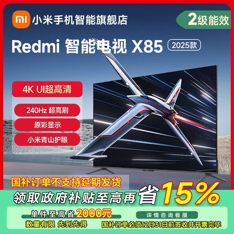 【江苏专享】小米电视RedmiX智能电视X85英寸2025款L85RB-RX