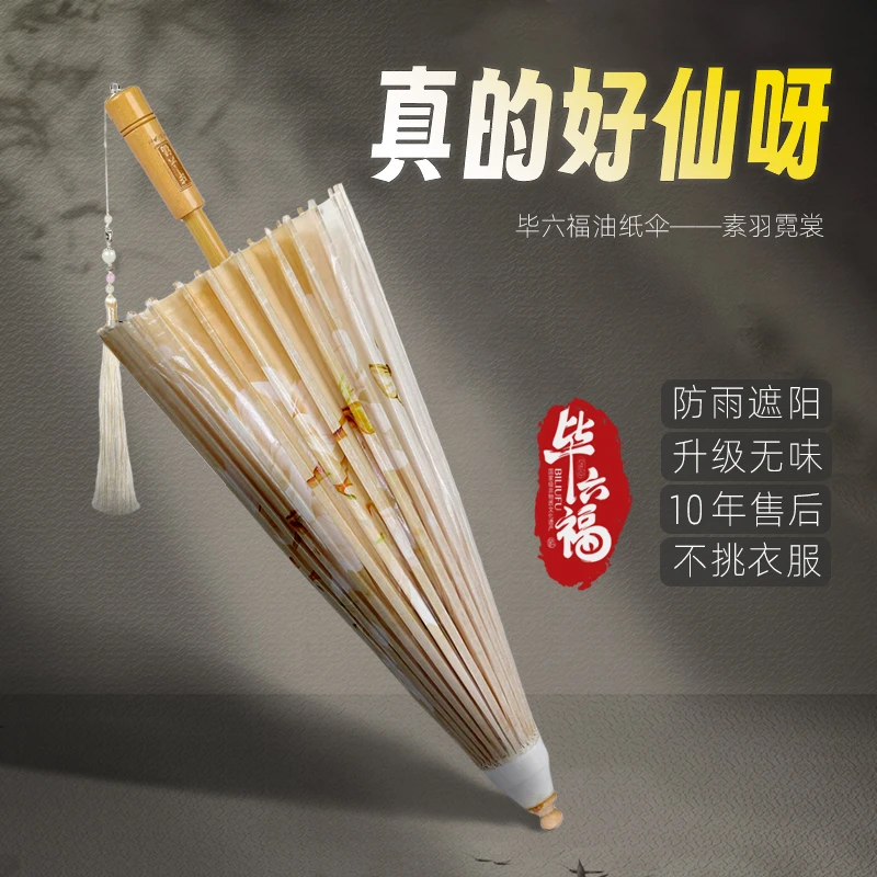毕六福油纸伞防雨防晒挡雨无味汉服伞非遗手工中国风伞素羽霓裳