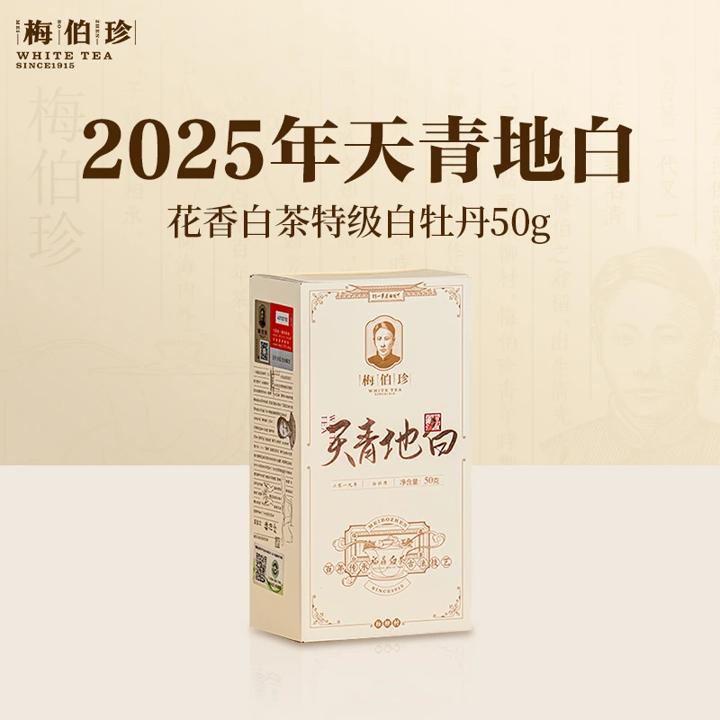 【梅伯珍】2019年梅伯珍天青地白特级白牡丹50g白茶香味花香白茶
