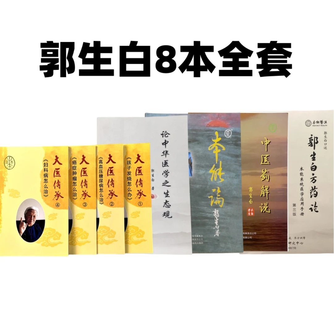 郭生白全套8本必读本能论方药论生态观中医药解说赠大医传承视频