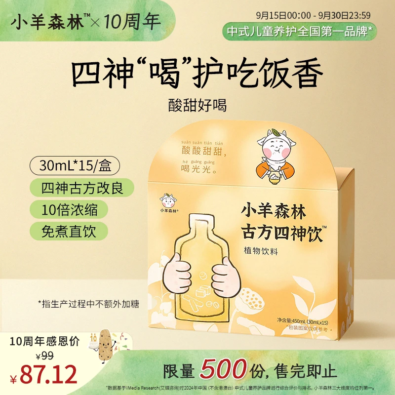 小羊森林【周年庆88折】古方食养四神饮小孩儿童四神汤免煮直饮