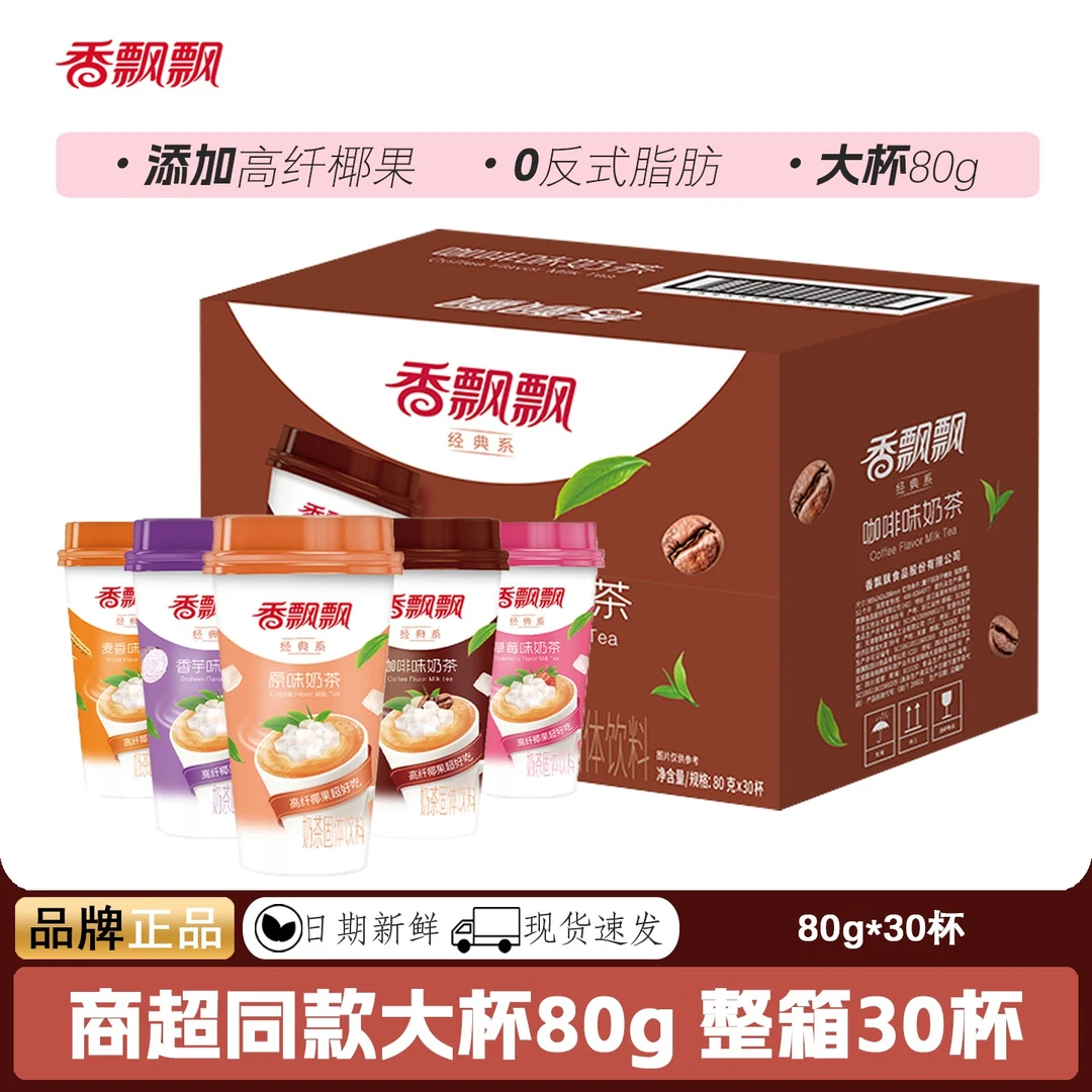 香飘飘奶茶整箱30杯装咖啡味香芋味原味草莓麦香经典冲泡奶茶奶茶