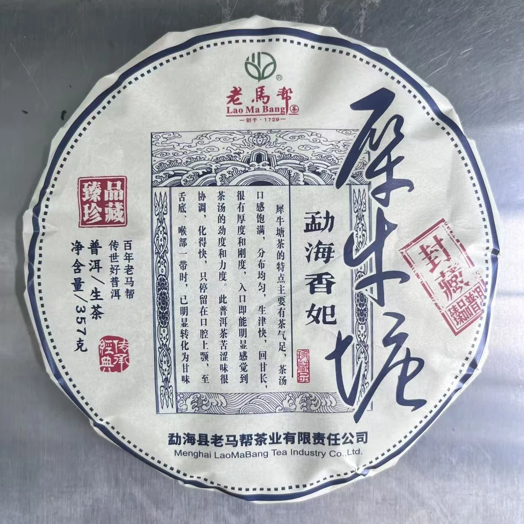 老马帮 勐海香妃犀牛塘普洱生茶357G/饼