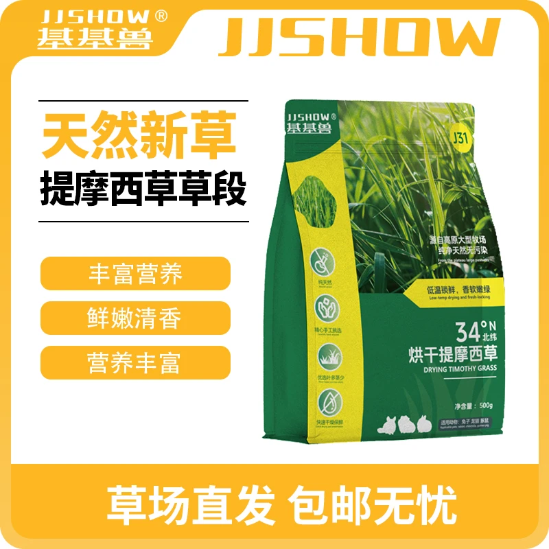 包邮无忧|基基兽晒干烘干提莫西草段牧草兔子龙猫荷兰猪主食