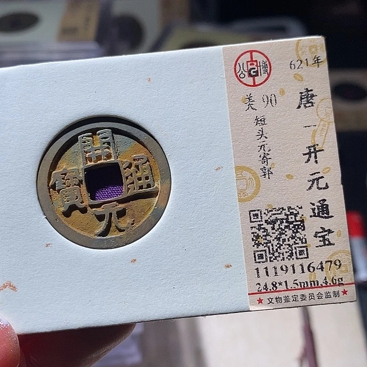 铜L公博评级90分开元通宝