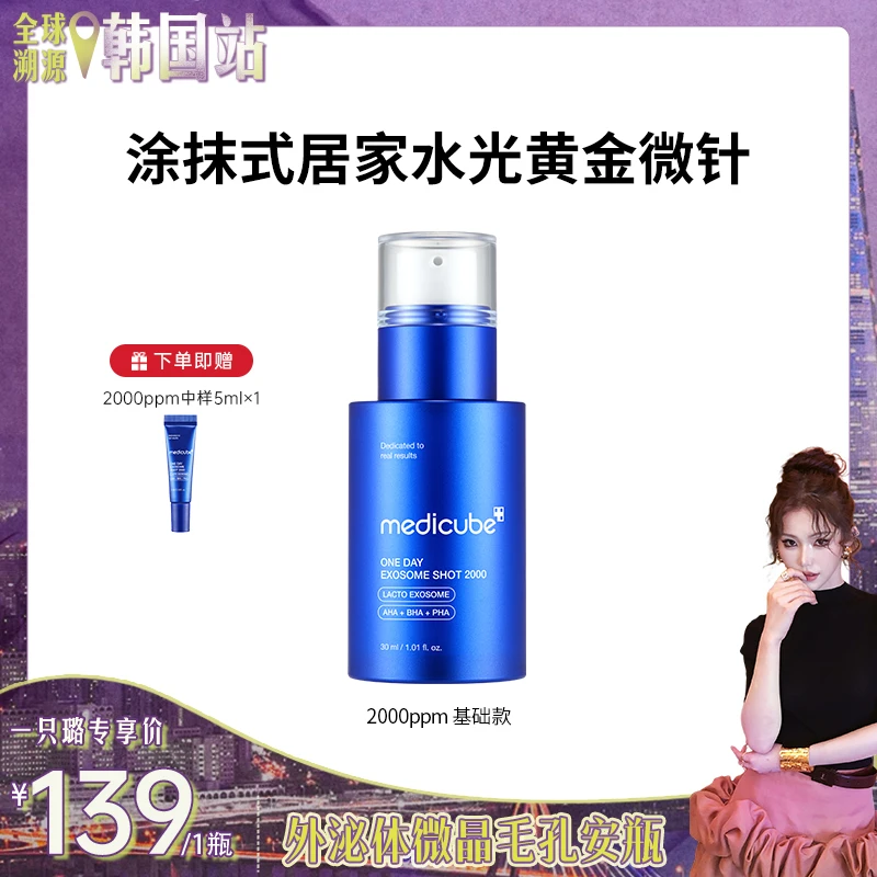 【一只璐甄选】Z003 Medicube美蒂秋芙外泌体微晶毛孔安瓶2000ppm