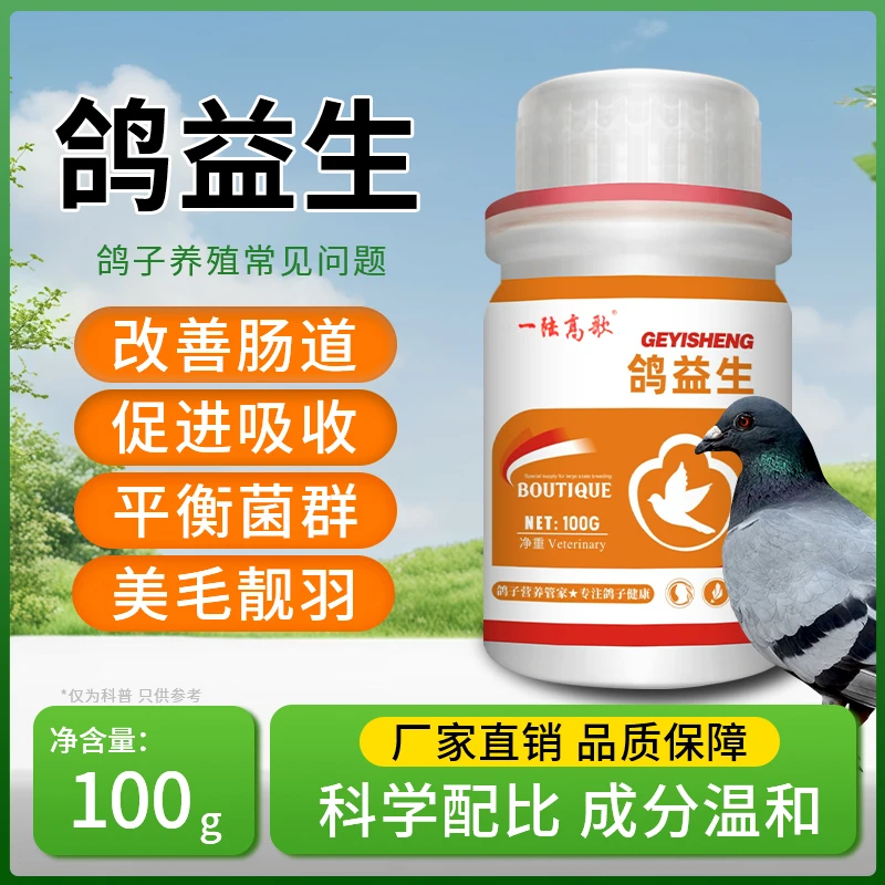 【一陆高鸽】鸽益生鸽子专用益生菌粪肠球菌枯草芽孢杆菌调理肠道