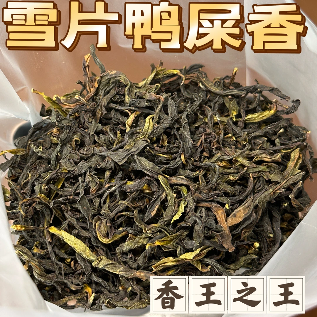 【冬香】雪片鸭屎香银花香杏仁香奶香凤凰单丛茶叶泡水送礼礼盒装