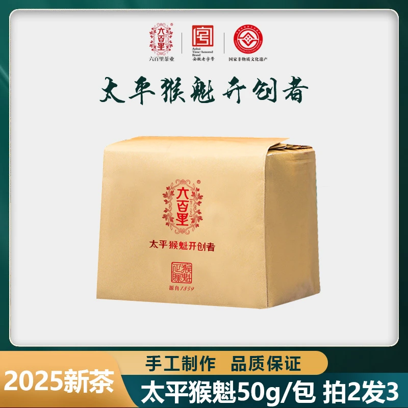 六百里【春茶】2025新茶安徽茶叶核心黄山区太平猴魁手工绿茶50克