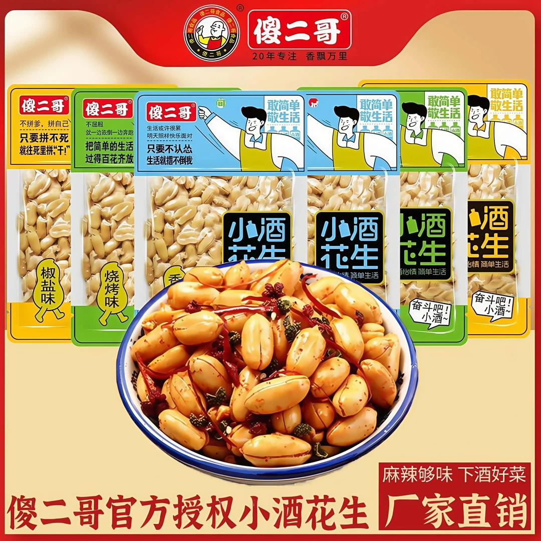 傻二哥小酒花生90g包椒盐烧烤香辣味花生米坚果炒货零食下酒菜