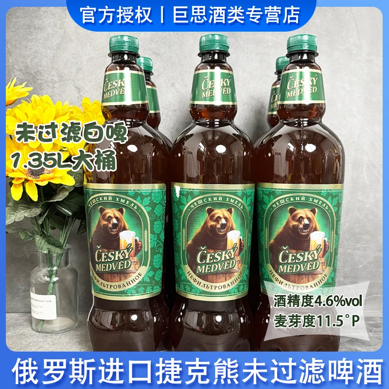俄罗斯原装进口捷克熊未过滤原浆啤酒浑浊型白啤1.35升/瓶