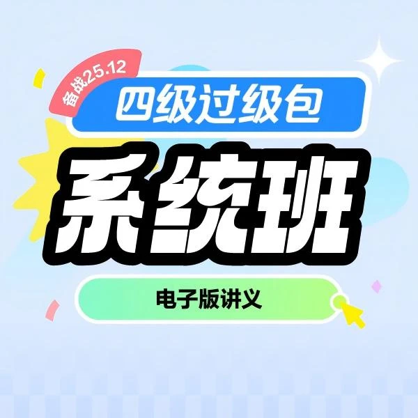 四级过级包系统班