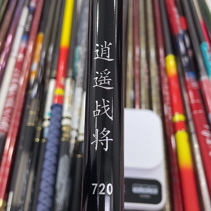 碳素7.2m逍遥战将7.2米