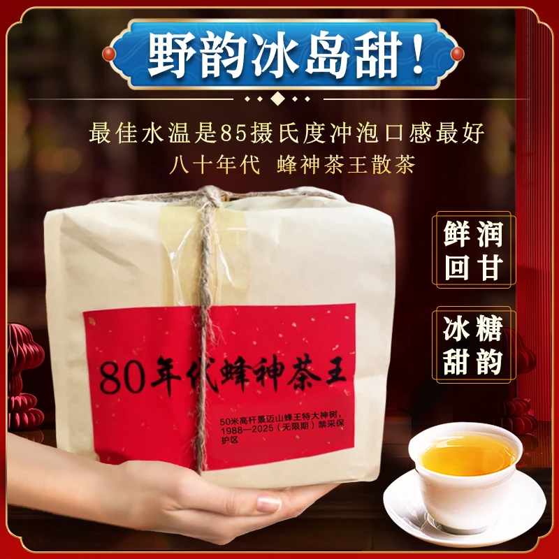 景迈山蜂神树奇花异香古树生茶散茶500g