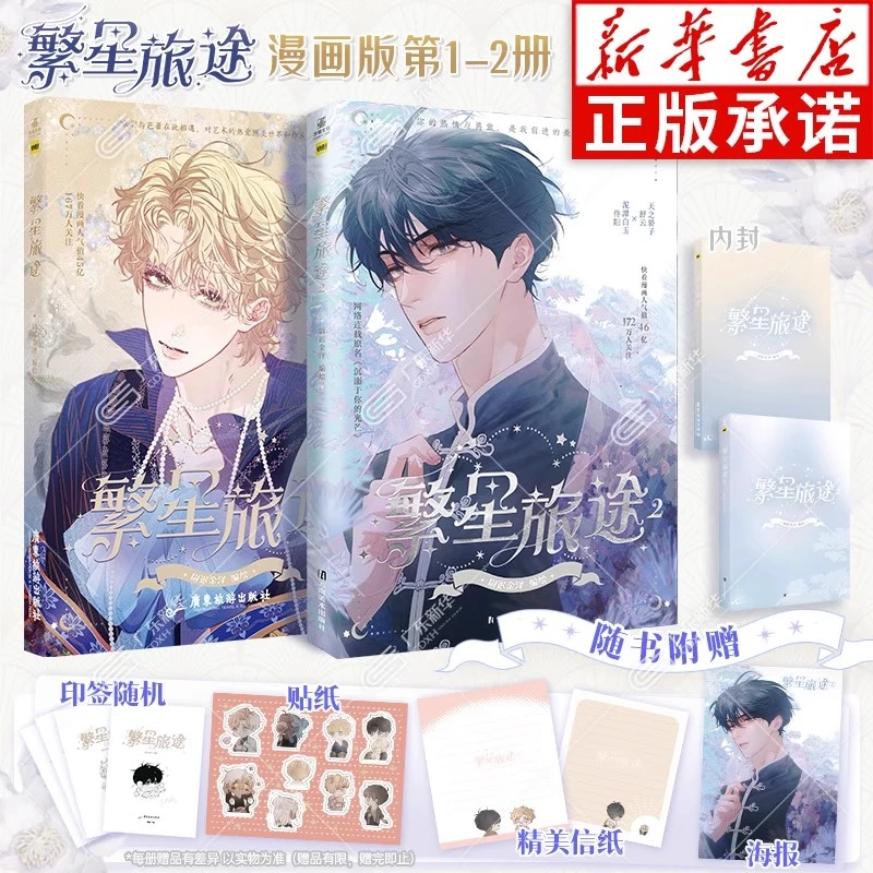 【双印绘签】繁星旅途 全2册 漫画 尉迟金泽 原名沉溺于你的光芒