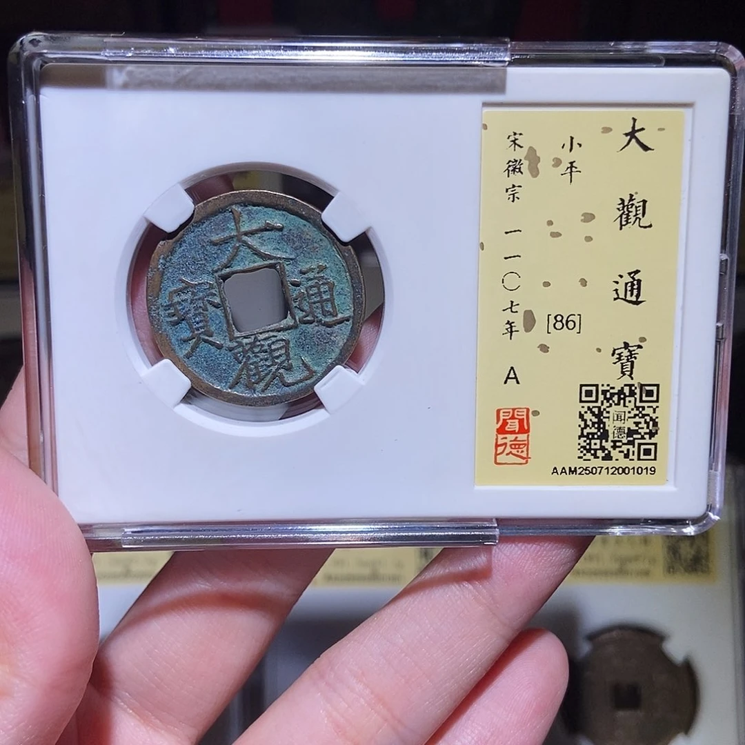 铜永通文化 宋 大观通宝1019L