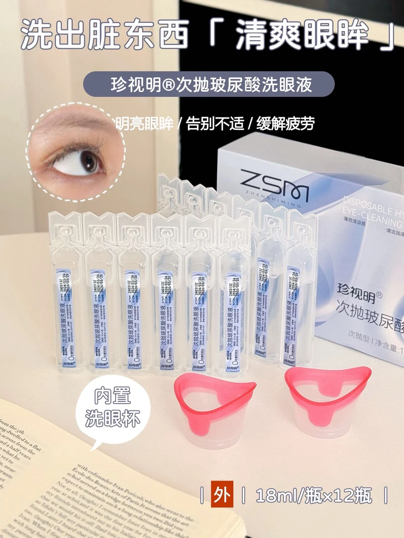 珍视明次抛玻尿酸洗眼液