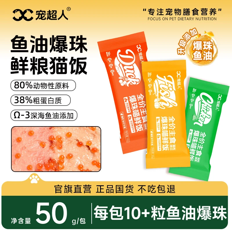 宠超人主食全价猫饭湿粮妙鲜包鸡鸭牛肉猫粮零食猫条宠物猫条罐头