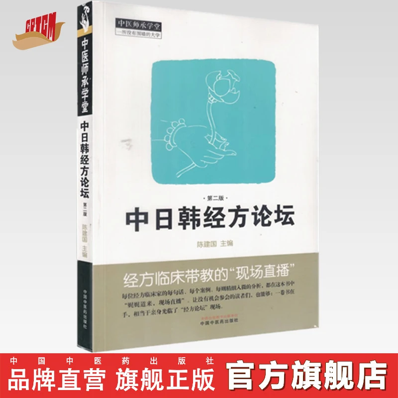 中日韩经方论坛（第二版）陈建国 主编 中国中医药出版社
