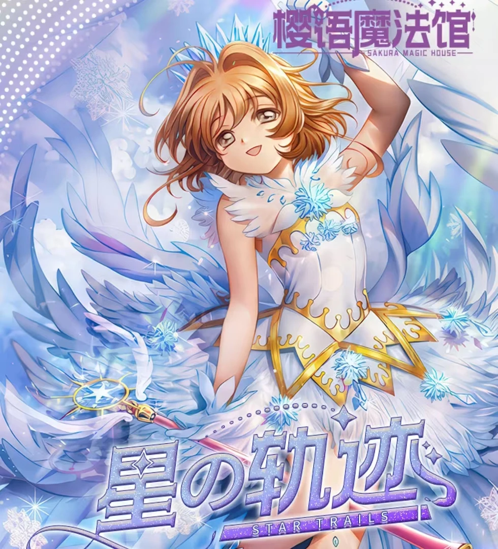 【主链接】【赶海】樱语魔法馆星的轨迹少女樱卡牌盲盒【默认代拆】