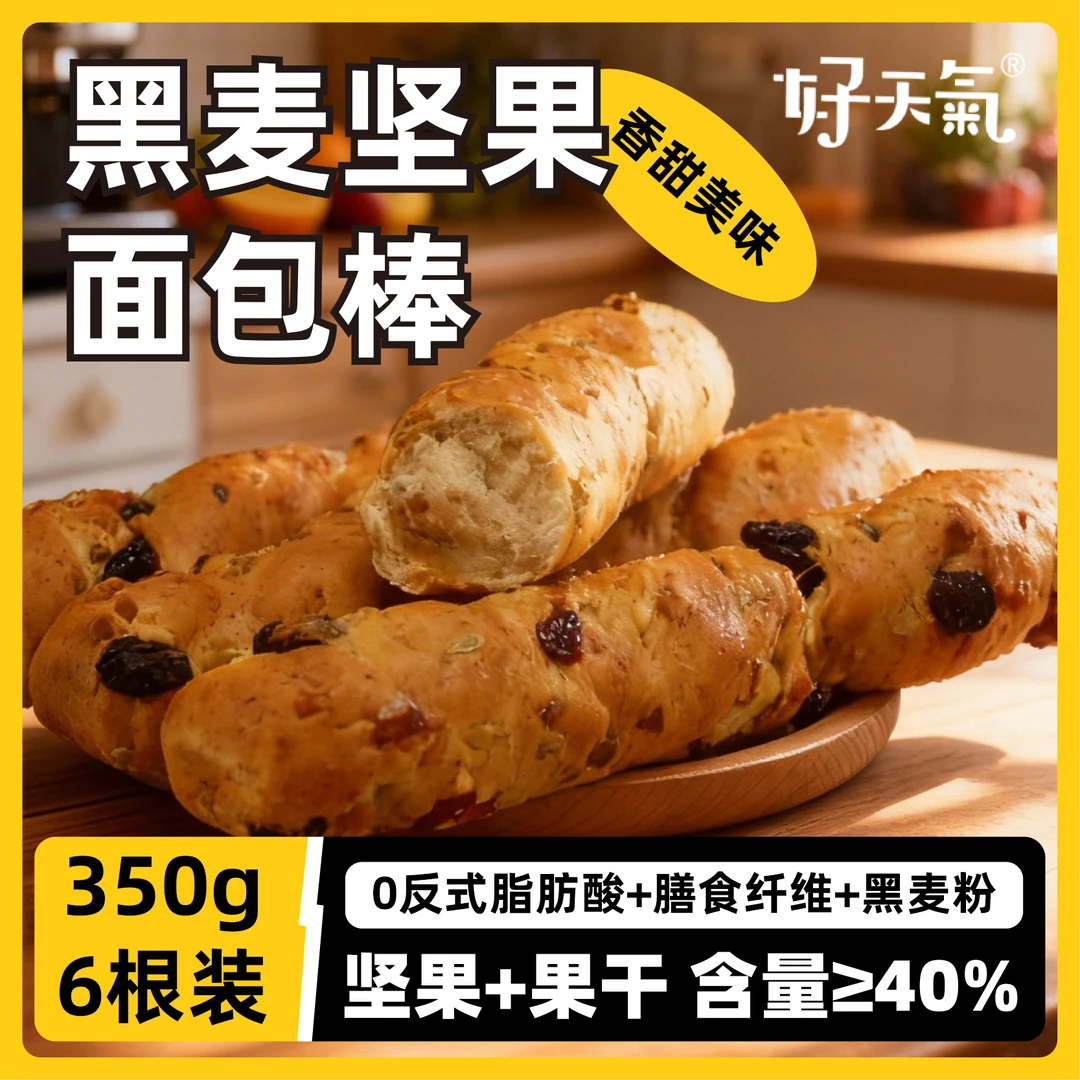好天气黑麦坚果面包棒孕妇零食杂粮谷物棒代餐棒营养早餐整箱