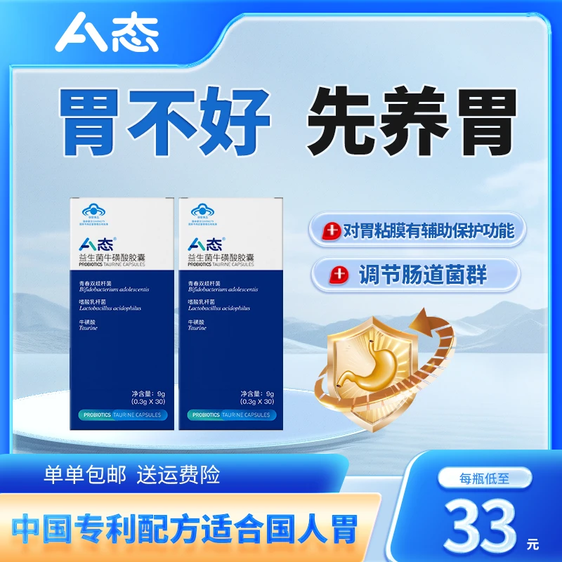 【专利养胃】A态益生菌牛磺酸胶囊 养护肠胃