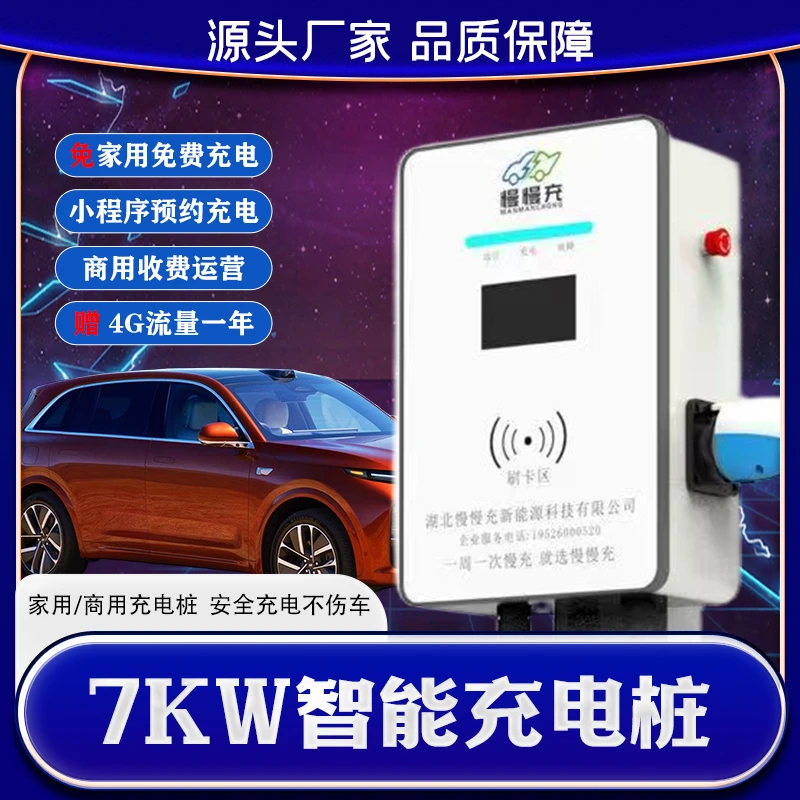 慢慢充新能源电动汽车充电桩7kw家用手机遥控预约充电商用扫码