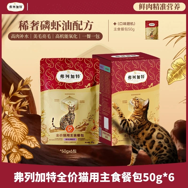 【新品】弗列加特主食餐包50g*12全价猫用磷虾鲜肉精准营养美毛湿粮