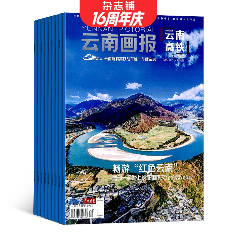 【杂志铺】云南画报人文旅游杂志订阅 2026年1月起订 1年共12期