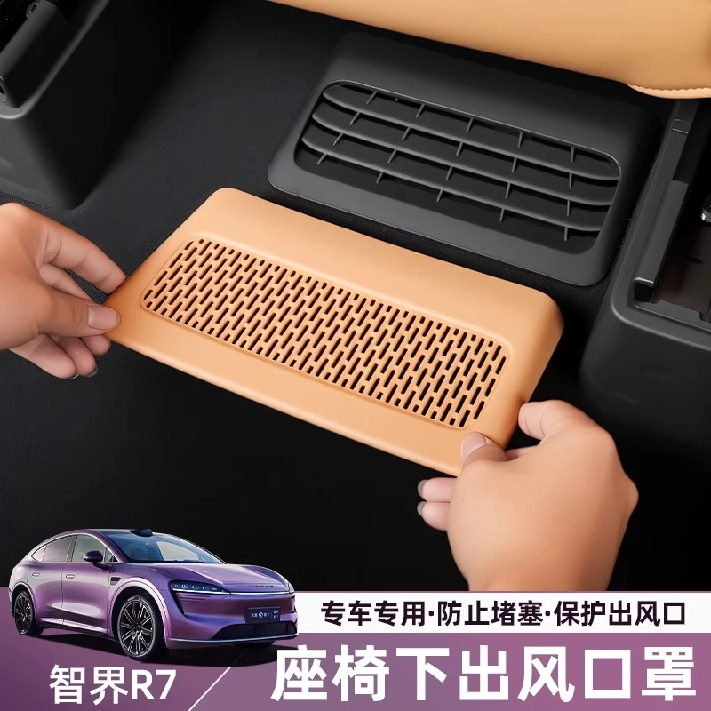 适用智界R7座椅下出风口罩手感漆空调防堵保护防尘盖内饰配件用品