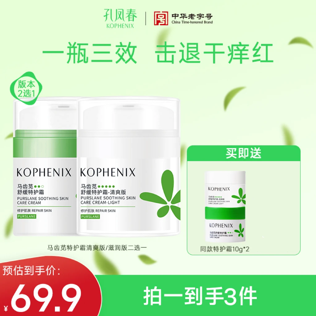 孔凤春马齿苋特护霜补水保湿霜舒缓修护屏障敏感肌面霜换季干燥D